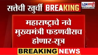 Maharashtra Chief Minister LIVE  देवेंद्र फडणवीसच मुख्यमंत्री  Devendra Fadnavis  Lokshahi News [upl. by Ntisuj]