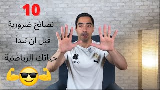 ١٠ نصائح قبل التسجيل في النادي او البدء في الحياة الرياضية [upl. by Lona]