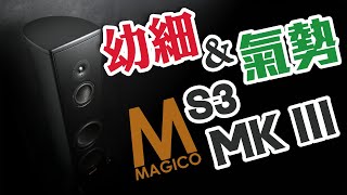 【CC中文字幕】幼細與氣勢兼備的精品MagicoS3 MkIII 座地揚聲器 [upl. by Atilrep594]