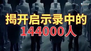 生命智慧 588【揭开启示录中的144000人】他们是谁？做什么？ l 装备生命 [upl. by Shaer832]