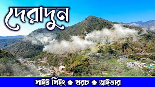 DEHRADUN TOUR দেরাদুন ভ্রমণ।। HARIDWAR  DEHRADUN  MUSSOORIE DAY 3 DEHRADUN SIGHTSEEING [upl. by Conard]