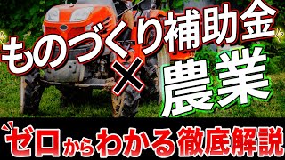 ものづくり補助金とは？農業でも採択事例あり！公募までまだ間に合う！Vol18 [upl. by Hars95]