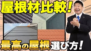 【注文住宅】後悔しないための住宅オプション！最適な屋根の選び方【一級建築士が徹底解説】 [upl. by Sirad]