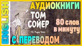 ТОМ СОЙЕР  Английский для начинающих [upl. by Gnel]