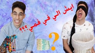 سعوديريبورترز  ايش الي في فمي WHATS IN MY MOUTH CHALLENGE [upl. by Suirad]