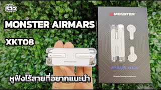 รีวิว หูฟังไร้สาย Monster AIRMARS XKT08 คุ้มค่า เกินราคา [upl. by Eirod]