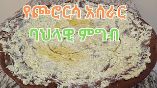 á‹¨áŒ®áˆ®áˆ­áˆ³ áŠ áˆ°áˆ«áˆ­  á‰£áˆ…áˆ‹á‹Š áˆáŒá‰¥  Ethiopian food quotChororsaquot [upl. by Amaryl]