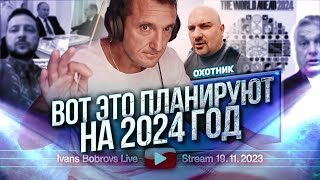 Вот это планируют на 2024 год Охотник [upl. by Giardap784]