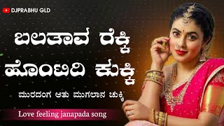 kannada love feeling janapada dj remix  balatava rekki hontidi kukki  dj janapada song [upl. by Ahselat34]