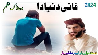 pashto new nazamfane dunya daفانی دنیا داپہ آواز دا ابراہیم مظلوم یار شاعر حیدایت شاہپشتو نظم [upl. by Saihttam]