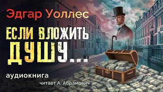 Если вложить душу Эдгар Уоллес Аудиокнига 2024 [upl. by Eentruoc]