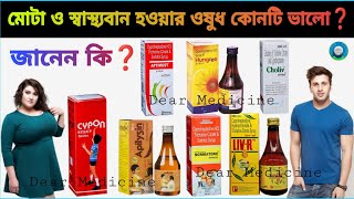 Cypon syrup uses in bengali  cyproheptadine hydrochloride tricholine citrate amp sorbitol syrup [upl. by Peirsen689]