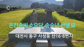 소요당 송순년 선생 묘 [upl. by Editha]