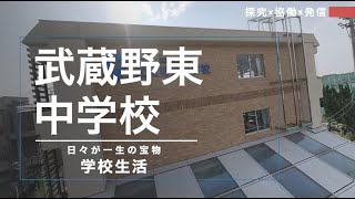 武蔵野東中学校 学校紹介動画（学校生活編） [upl. by Justine]