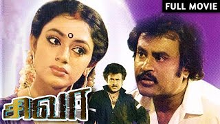 Rajinikanth amp Raghuvaran Action Hit Tamil Full Movie  SIVA  Shobana Sowcar Janaki [upl. by Gathers]