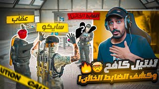 تنتيل كافح ؟ وكشف الضابط الخائن اخيرا 😱   النقيب سايكو 😡   قراند الحياة الواقعية GTA5 [upl. by Cela]