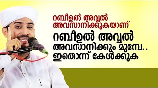 റബീഉൽ അവ്വൽ അവസാനിക്കും മുമ്പേഇതൊന്ന് കേൾക്കുക  Shajahan rahmani [upl. by Rutledge]