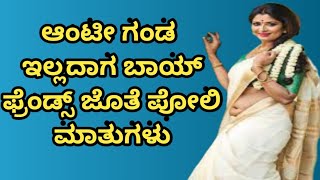 ಆಂಟೀ ಹುಡುಗನ ಜೊತೆ ಹಸಿ ಬಿಸಿ ಮಾತುಗಳು kannadaloverstalk callrecording [upl. by Irrabaj]