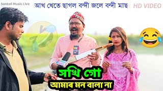 Akh khete chagol bondi। আখ খেতে ছাগল বন্দী জলে বন্দী মাছ। ‍Sokhi Go Amar Mon Bhala Na। SML Live [upl. by Rriocard]