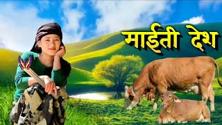 सारा नेपाली चेली हरूको मन रुवाने गीत Maiti Desh माईती देश [upl. by Ardena700]