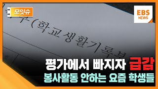 한국 성인들 quot대입서 인성 반영해야quot 정작 입시선 제외 모잇슈  EBS뉴스 [upl. by Vaientina]