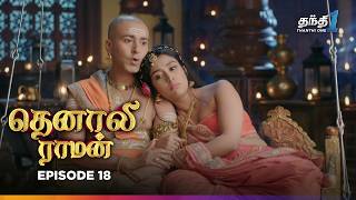 Tenali Raman  Episode 18  தெனாலிராமன்  Thanthi One  18th September 2024 [upl. by Sukramaj]