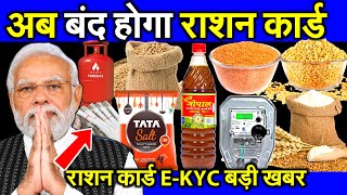 Ration card ekyc online  Ration Card eKYC Last date  Ration card eKYC kaise kare new process [upl. by Ydnar]