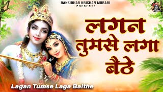 लगन तुमसे लगा बैठे जो होगा देखा जायेगा  Lagan Tumse Laga Baithe  2023 Shree Krishna Bhajans [upl. by Neelya302]