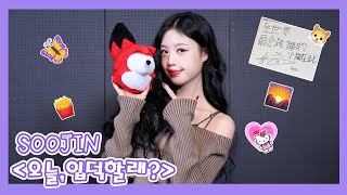 【SOOJIN 서수진】20231123 SOOJIN SOHU KOREA interview 인터뷰（오늘입덕할래 今天，你入坑了吗？） [upl. by Weiman]