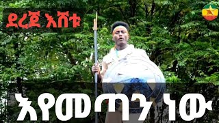 derej eshetu eymetan newደረጀ እሸቱ እየመጣን ነው Naw Ethiopian Music 2023Official Video [upl. by Eita]