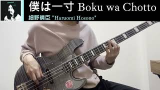 僕は一寸  細野晴臣  Bass Cover [upl. by Estell]