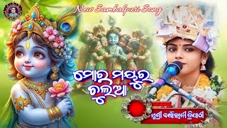 ମୋର ମୟୁର ଚୁଲିଆ କାହ୍ନୁ  Superhit viral Sambalpuri bhajan Barsharani Tripathi [upl. by Eilliw]