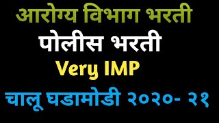 चालू घडामोडी २०२० २०२१ Very IMP Topic [upl. by Narut753]