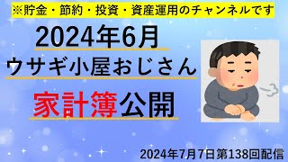 ウサギ小屋おじさん～2024年6月の家計簿公開～ [upl. by Niowtna]