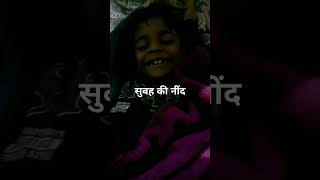 Subah ki Need viral video short video Parikshit Yadav [upl. by Phelan]