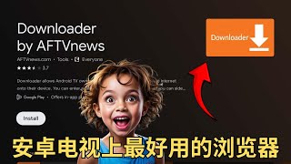 安卓电视上最好用的浏览器Downloader [upl. by Susumu]