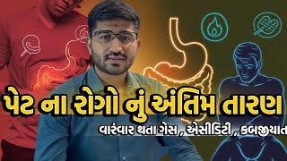 પેટ નાં રોગો  ગેસ એસીડિટી અને કબજિયાત નાં પ્રોબ્લેમ  Gut health  gas acidity problem solution [upl. by Richela]