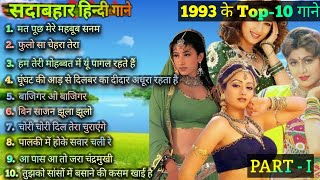 1993 hits Hindi songs  ❤️90s सदाबहार गाने ❤️  1993 Top 10 Songs  1993 hits  90s Best songs [upl. by Grosmark]