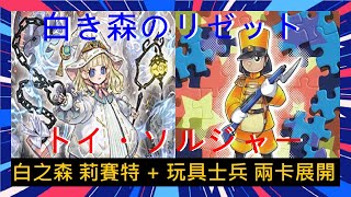 【遊戲王 Combo】【玩具 白之森】白之森 莉賽特  玩具士兵 兩卡展開quot鮮花女爵quotquot維沙斯 甘露星quotquot淨心quotquot白之森的妖魔 迪亞貝魯quotquot災禍quotquot玩具箱quotquot玩具士兵quotquot玩具坦克quot [upl. by Yreneh]