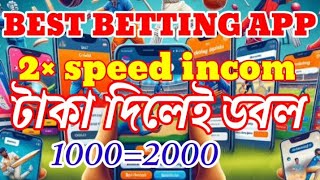 টাকা দিলেই 2মিনিটে ডবল হয়ে যাবেBest betting app [upl. by Unity589]