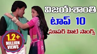 Vijayashanti Top 10 Super Hit Songs  Vijayashanti Back 2 Back Telugu Songs  Volga Videos [upl. by Rozele]