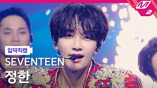 입덕직캠 세븐틴 정한 직캠 4K 음악의 신 SEVENTEEN JEONGHAN FanCam  MCOUNTDOWN2023119 [upl. by Lillie]