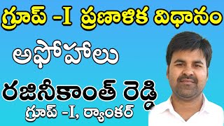 GroupI Mains Preparation tips and tricks by Municipal Commissioner  GrpI RankerRAJINIKANTH REDDY [upl. by Wilscam]