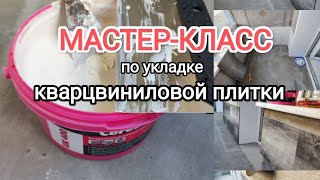 Мастеркласс по укладке кварцвиниловой плитки на не отапливаемый балкон [upl. by Asyl]