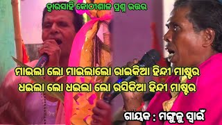 ଅଜବ ପ୍ରଶ୍ନ  Simanchala Nahak Gahani  Humuki Gahani gahani odiagahaniganthi ganjamculture [upl. by Flora]