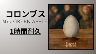 Mrs GREEN APPLE コロンブス 1時間耐久 [upl. by Lothar]