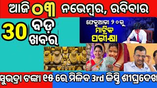 today morning News Odisha 03 November 2024subhadra yojana 3rd list [upl. by Nuawtna720]