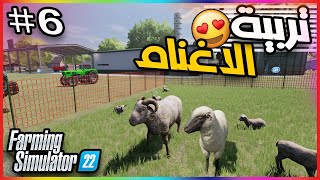 6محاكي المزرعة بداية مشروع تربية الاغنام في لعبة🚜 farming simulator 22 [upl. by Upshaw182]