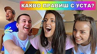 10 СЕКУНДНО ПРЕДИЗВИКАТЕЛСТВО Какво правиш с уста 😂 1 ЧАСТ 🔥💥 [upl. by Evyn777]