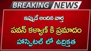 పవన్ కళ్యాణ్ కి ప్రమాదం హాస్పిటల్ లో ఉద్రిక్తత Ap Latest Update Telugu News [upl. by Berke]